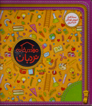 مجموعه مهد در خانه 3 تا 4 سال