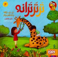 ترترترانه 4 (زر ... زر ... زرافه و نه شعر دیگر)