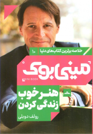 هنر خوب زندگی کردن (مینی بوک 10)