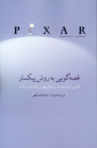 قصه گویی به روش پیکسار (قوانینی برای روایت بر مینای بهترین فیلم های پیکسار)