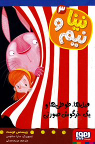 نینا و نیم 3 (فیل ها،‌ طوطی ها و یک خرگوش صورتی)