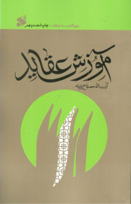 آموزش عقاید (دوره کامل سه جلدی)