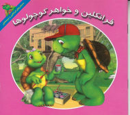 فرانکلین و خواهر کوچولوها