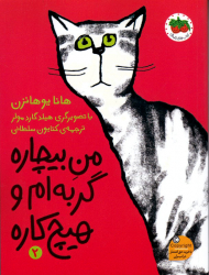 من بیچاره گربه ام و هیچ کاره 2