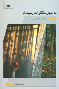 به چهل سالگی ات رسیده ام