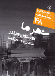 شهرما (نمایشنامه 48)