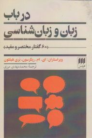 در باب زبان و زبان شناسی (60 گفتار مختصر و مفید)