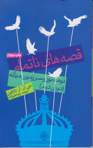 قصه های ناتمام (نومه نور و سرزمین میانه)