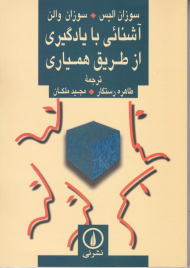 آشنائی با یادگیری از طریق همیاری