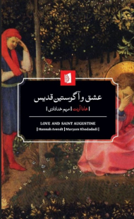 عشق و آگوستین قدیس