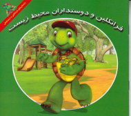 فرانکلین و دوستداران محیط زیست