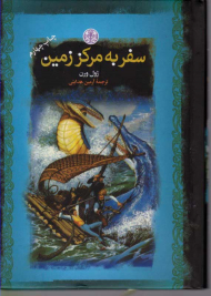 سفر به مرکز زمین