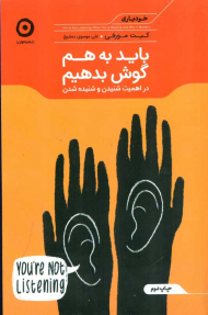 باید به هم گوش بدهیم (خودیاری)