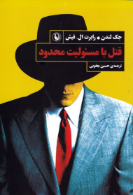 قتل با مسئولیت محدود