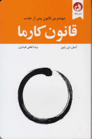 قانون کارما (مهمترین قانون پس از جذب)