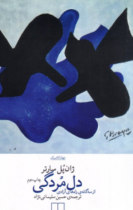 دل مردگی (از سه گانه راه های آزادی)