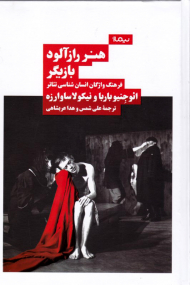 هنر رازآلود بازیگر (فرهنگ واژگان انسان شناسی تئاتر)