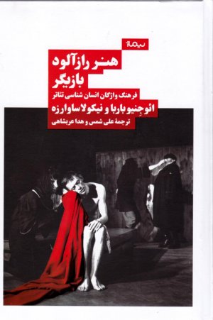 هنر رازآلود بازیگر (فرهنگ واژگان انسان شناسی تئاتر)