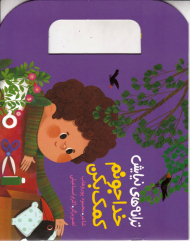 خداجونم کمک بکن (ترانه های نیایش)