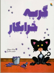 گربه خرابکار