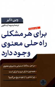 برای هر مشکلی راه حلی معنوی وجود دارد