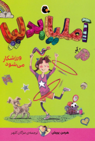 آملیا بدلیا 4 (ورزشکار می شود)