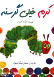 کرم ابریشم خیلی گرسنه