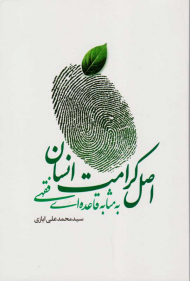 اصل کرامت انسان به مثابه قاعده ای فقهی