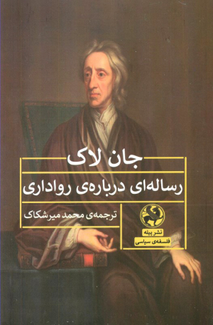 رساله ای درباره رواداری