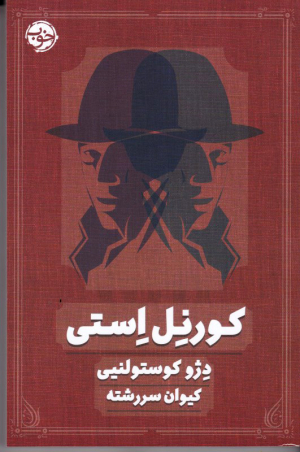 کورنل استی
