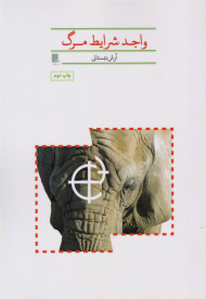 واجد شرایط مرگ