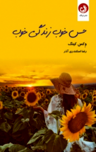 حس خوب زندگی خوب