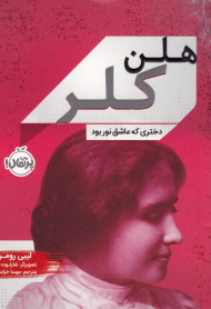 هلن کلر (دختری که عاشق نور بود)