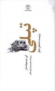 تپلی و بیست داستان دیگر