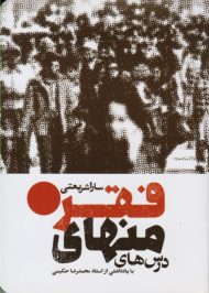 درس های منهای فقر