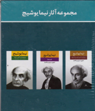 مجموعه آثار نیما یوشیج (سه جلدی)