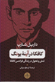 کافکا در آینه یونگ (تنش و تحول در زندگی فرانتس کافکا)