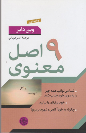 9 اصل معنوی