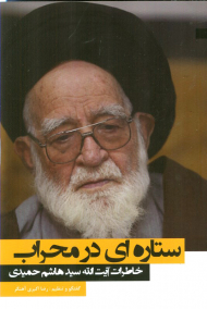 ستاره ای در محراب (خاطرات آیت الله سیدهاشم حمیدی)