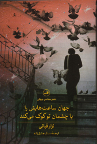 جهان ساعت هایش را با چشمان تو کوک می کند