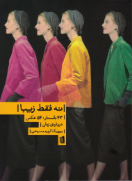 نه فقط زیبا (43 جستار، 54 عکس درباره زنان)