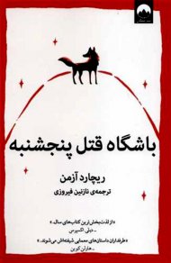 باشگاه قتل پنجشنبه