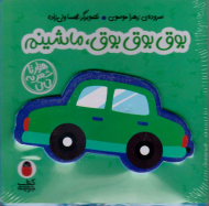 بوق بوق بوق، ماشینم (هزارتا شعر یه نی نی)