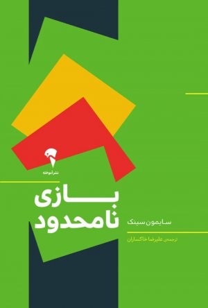 بازی نامحدود