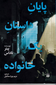 پایان داستان یک خانواده