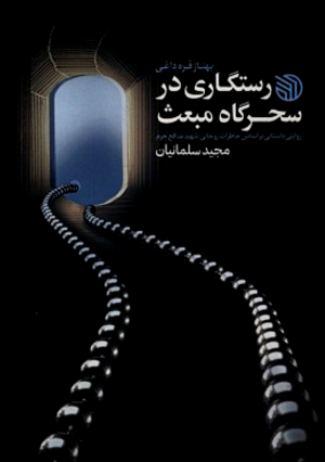 رستگاری در سحرگاه مبعث