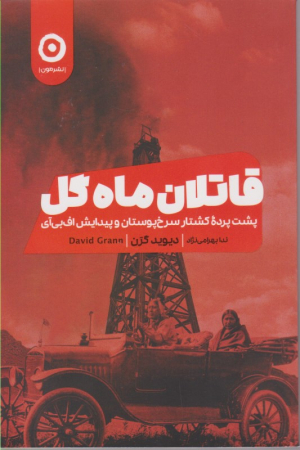 قاتلان ماه بزرگ (پشت پرده کشتار سرخ پوستان و پیدایش اف بی آی)