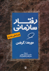 رفتار سازمانی