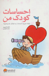 احساسات کودک من (چگونه مدیریت احساسات را به کودک خود بیاموزیم؟)