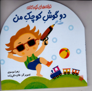 دو گوش کوچک من (ترانه های کودکانه)